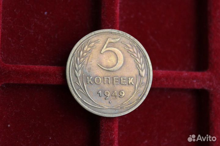 5 Копеек 1949 год СССР есть разные в Твери