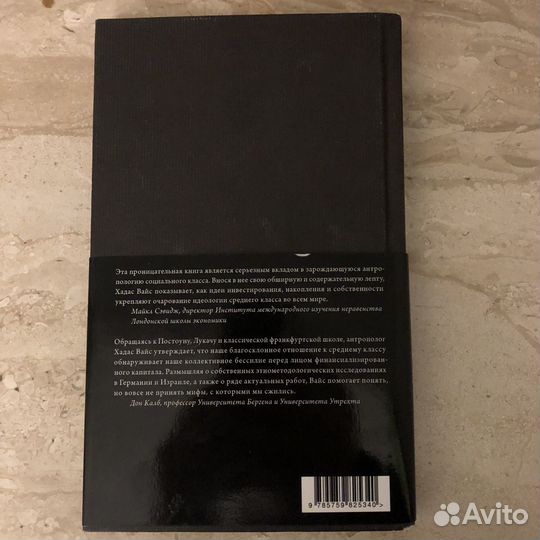 Хадас Вайс Мы никогда не были средним классом