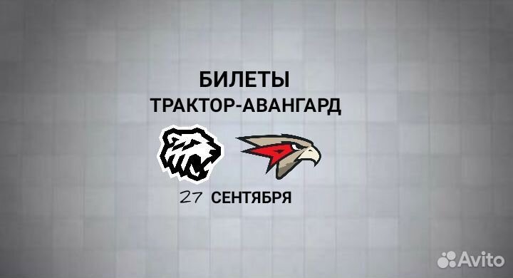 Билеты Трактор-Авангард
