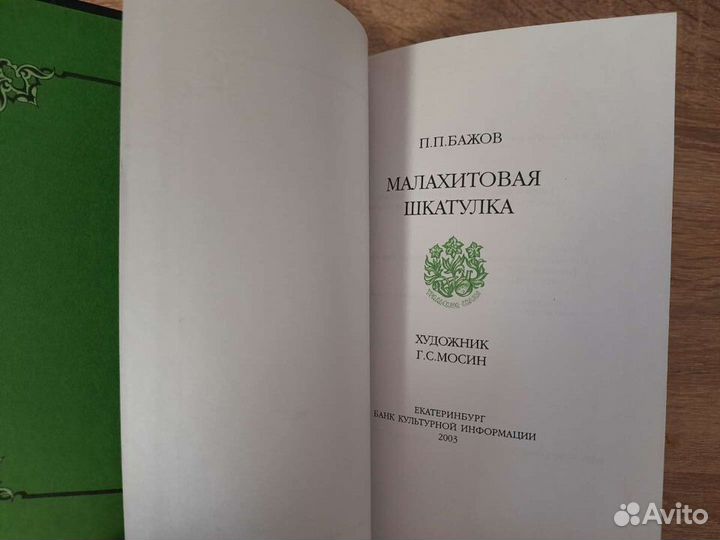 Бажов - Малахитовая шкатулка. 2003г