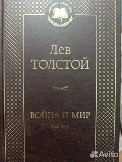 Книга Война и Мир 4 тома (1,2,3,4)