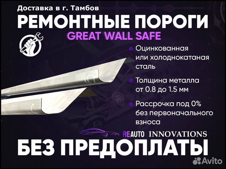 Ремонтные пороги на Great Wall Safe