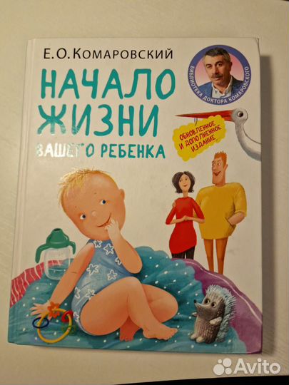 Начало жизни вашего ребенка. Е.О. Комаровский