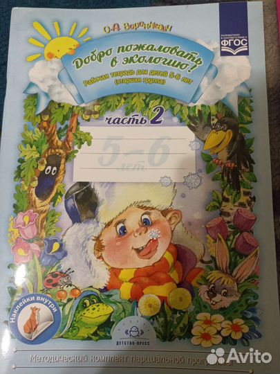 Рабочая тетрадь Добро пожаловать в экологию