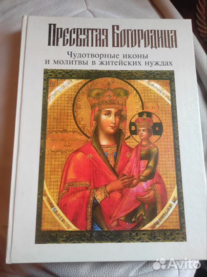 Пресвятая Богородица. Чудотворные иконы