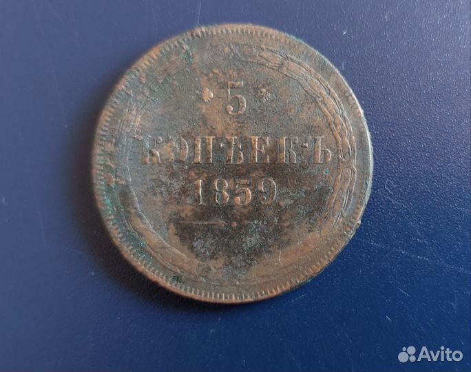 5 копеек 1859 1860 год