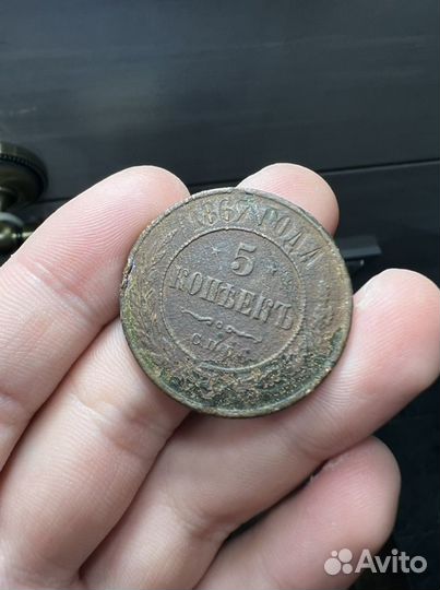 5 копеек 1867 С.П.Б. Редкая