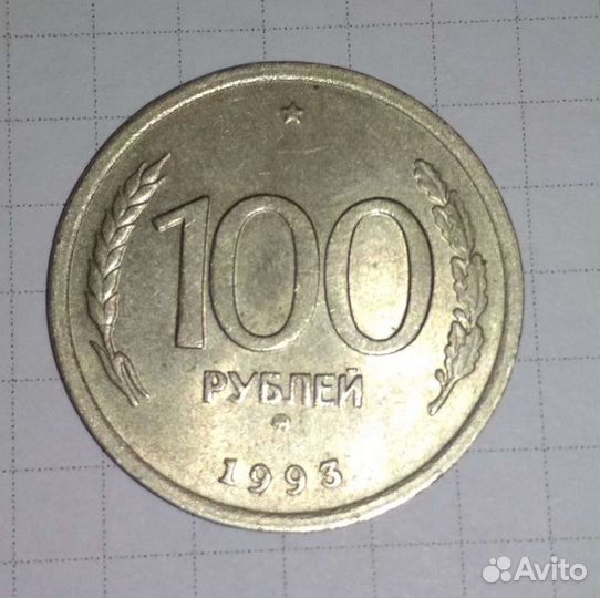 100 рублей1993 г монета
