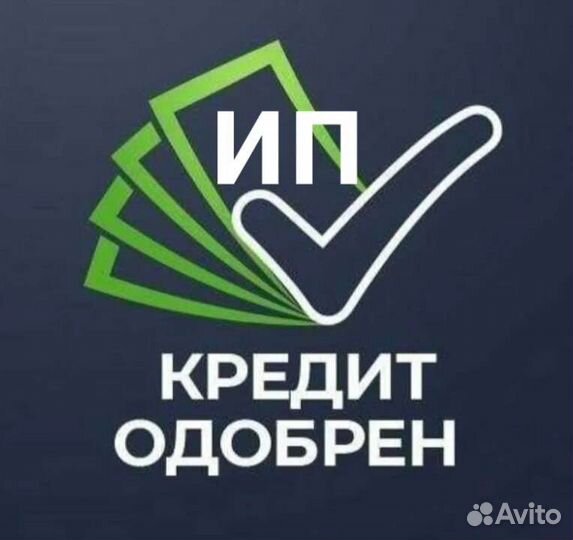 Помощь в получении кредита для ип и ооо