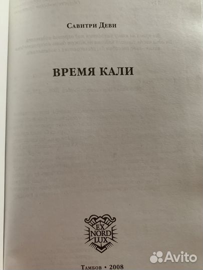 Савитри, Деви Время Кали