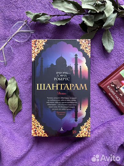 Шантарам, книга