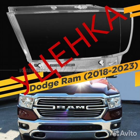 Уцененное стекло для фары Dodge Ram (2018-2023) Ле