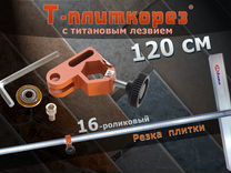 Т-плиткорез для плитки с титановым лезвием 1200 мм