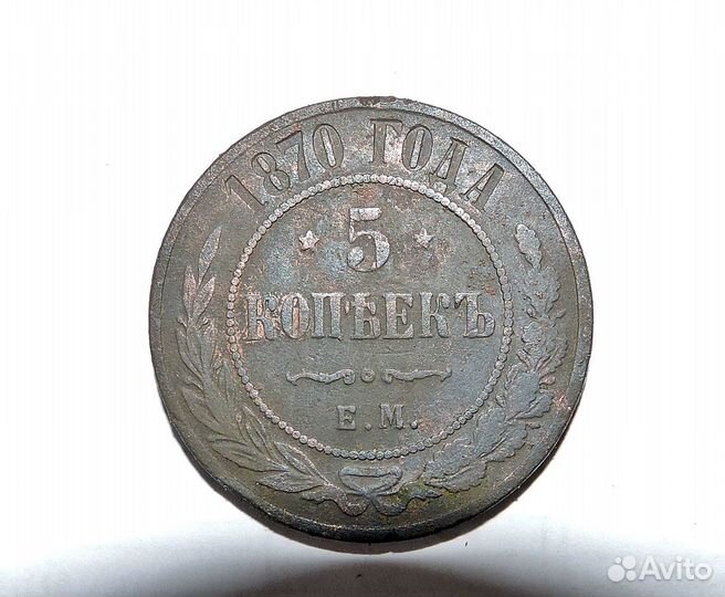 5 копеек 1870