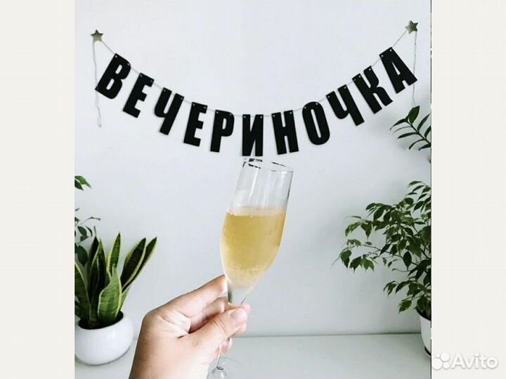 Все для дня рождения, черные буквы