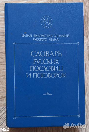 Словарь русских пословиц и поговорок
