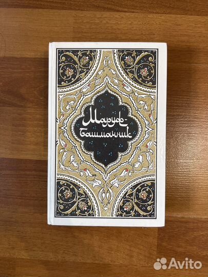 Книги из серии «Тысячи и одной ночи»