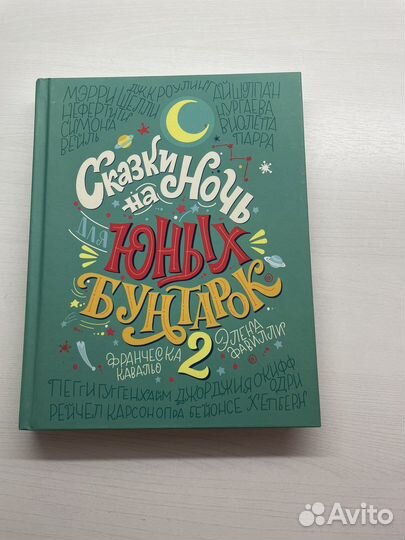 Сказки на ночь для юных бунтарок 2