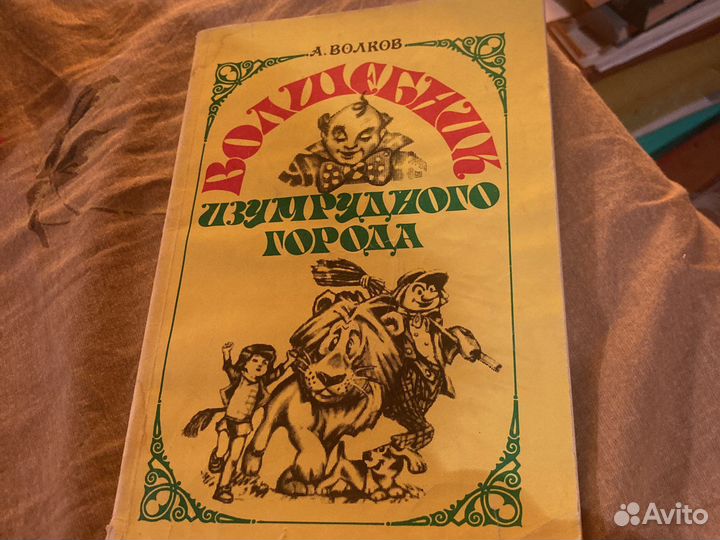 А.Волков. Волшебник Изумрудного города