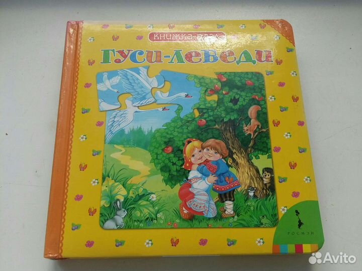 Книжка-пазл / Гуси-лебеди / Росмэн