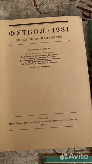 Справочный календарь 1981-1982 гг