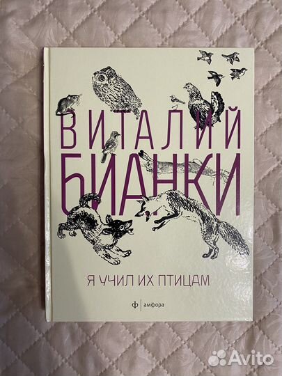 Книга В. Бианки Я учил их птицам