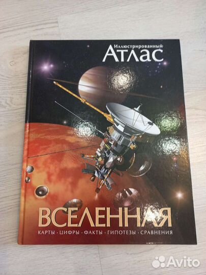 Подарочная книга Атлас Вселенная