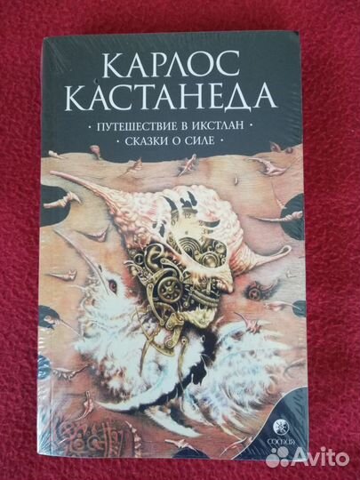 Книга кастанеды путешествие в икстлан. Путешествие в Икстлан Карлос Кастанеда книга. Карлос Кастанеда. Путешествие в Икстлан. М.: миф, 1992. Икстлан.