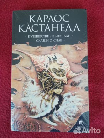 Кастанеда: Путешествие в Икстлан. Сказки о силе