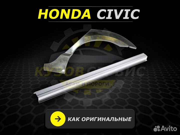 Honda Civic задние арки ремонтные кузовные