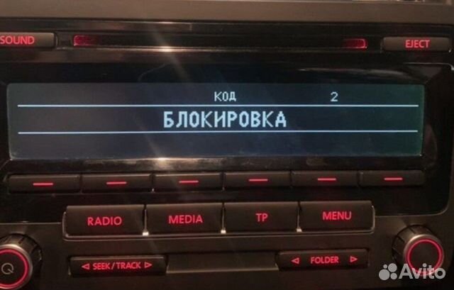 Код разблокировка магнитол vw,nissan,skoda идр в Москве | Услуги | Авито