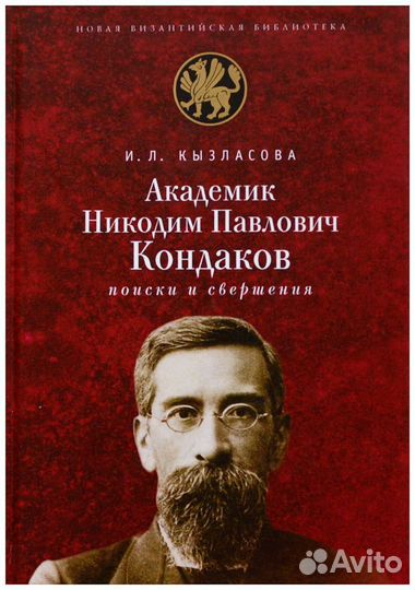 Кызласова. Академик Никодим Павлович Кондаков