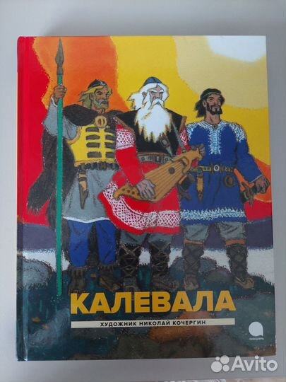 Калевала. Карело-финский эпос