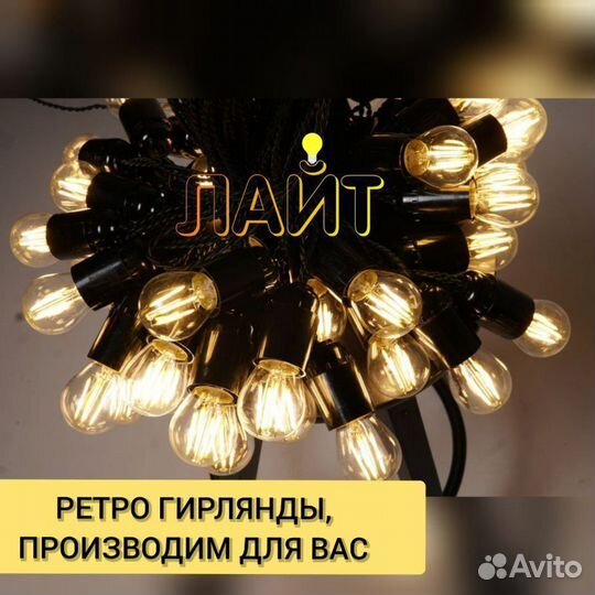 Ретро-гирлянда Е27