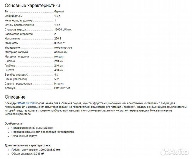 Блендер FR150I Италия производства Fimar