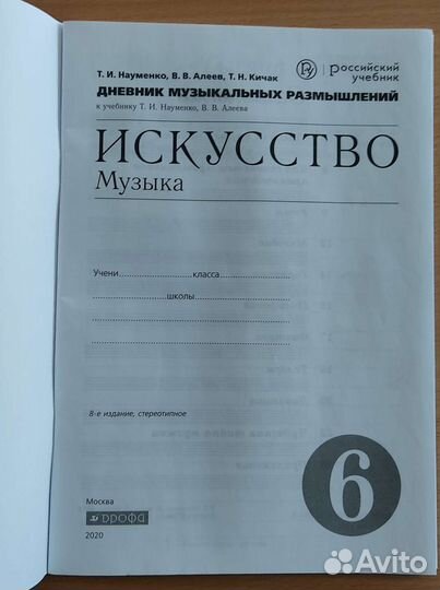 Науменко. Дневник музыкальных размышлений 6 класс