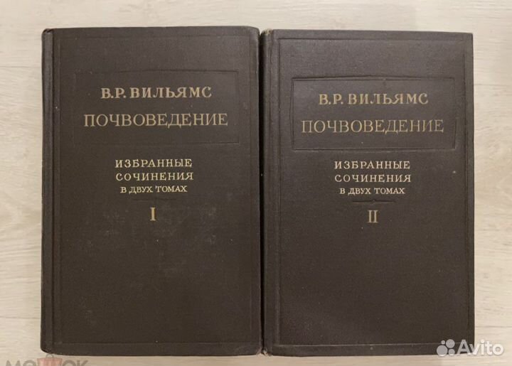 Вильямс Почвоведение. В 2 томах, 1949г