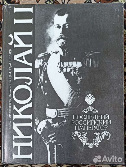 Николай II - последний российский император