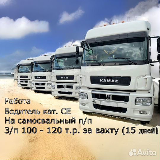 Водитель тонара. Вахта в Подмосковье