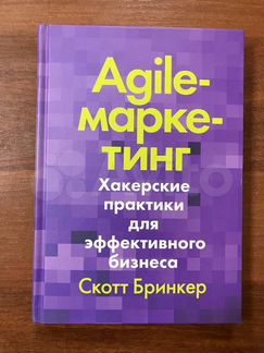 Скотт Бринкер. Agile-маркетинг