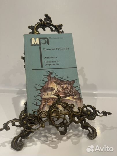 Григорий Гребнев.Арктания,пропавшее сокровище