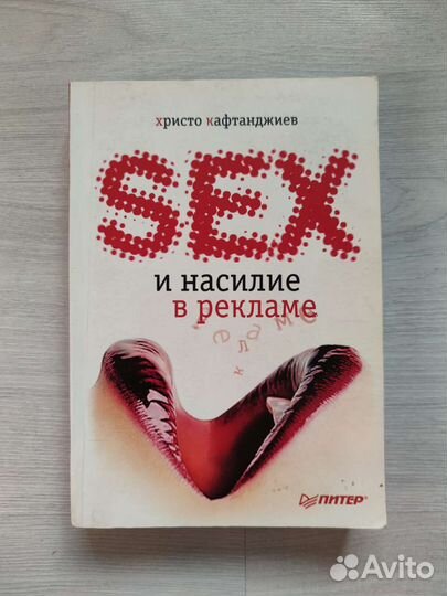 Секс и насилие в рекламе, Христо Кафтанджиев