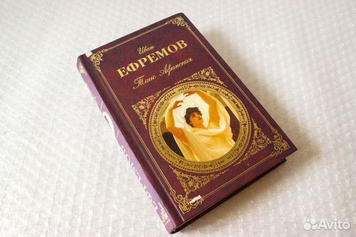 Таис Афинская. Ефремов