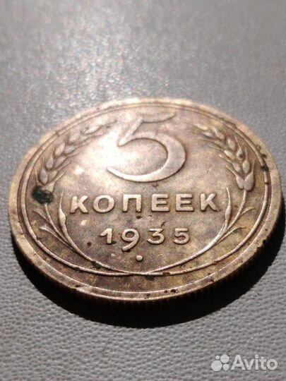5 копеек 1935 года