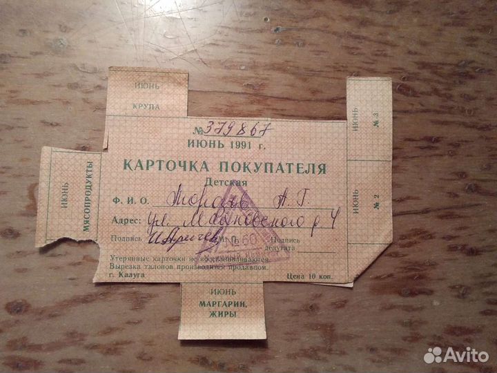 Карточка на продукты 1990 год