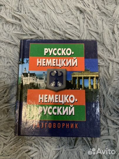 Немецко русский словарь