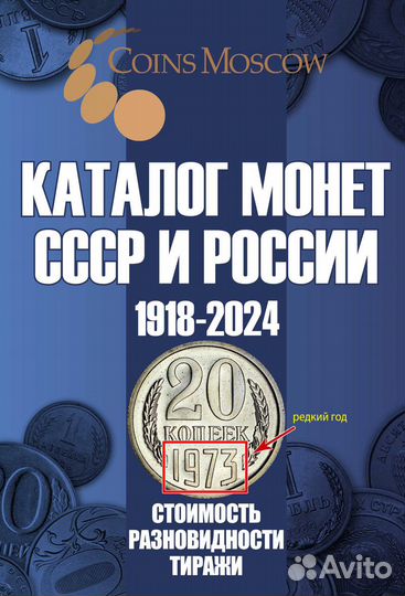Каталог Монет СССР и России 1918-2025 годов