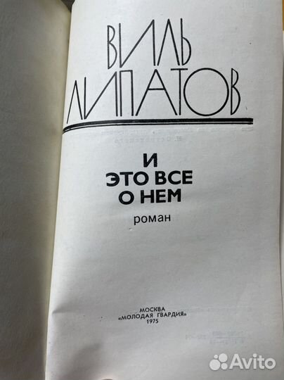 Липатов В. И это все о нем