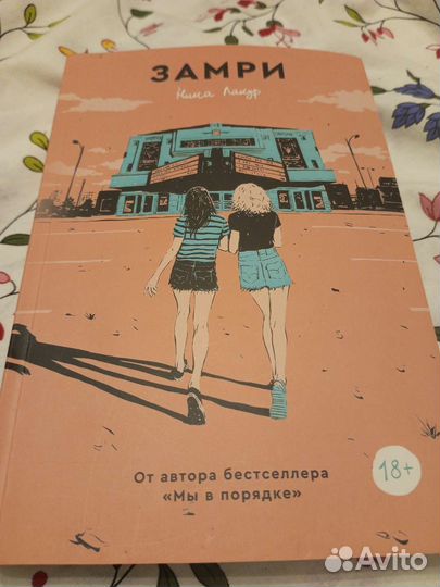 Замри книга