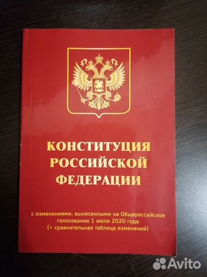 Книга Конституция Российской Федерации